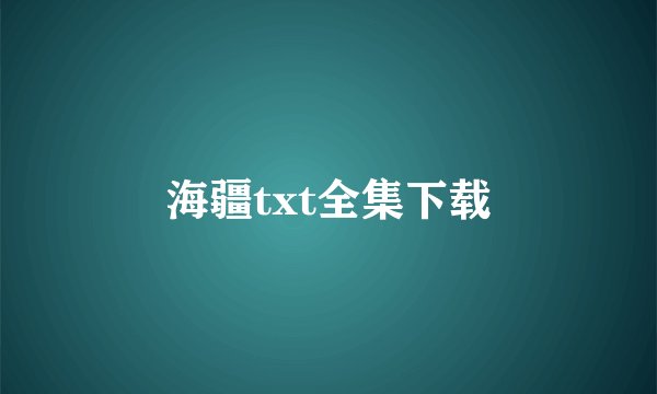 海疆txt全集下载
