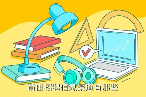大莆田人才网,莆田哪家人才网比较好
