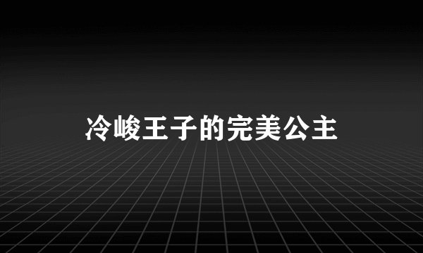 冷峻王子的完美公主