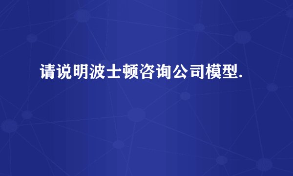 请说明波士顿咨询公司模型.