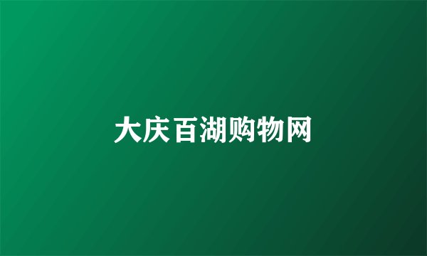 大庆百湖购物网
