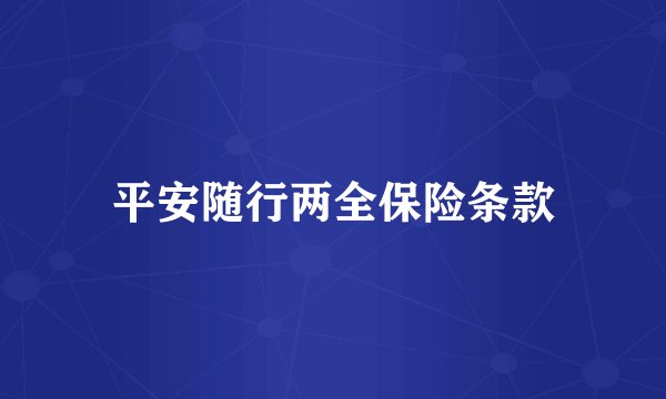 平安随行两全保险条款
