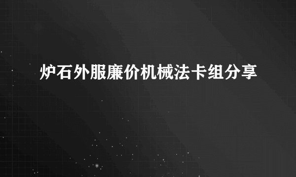 炉石外服廉价机械法卡组分享