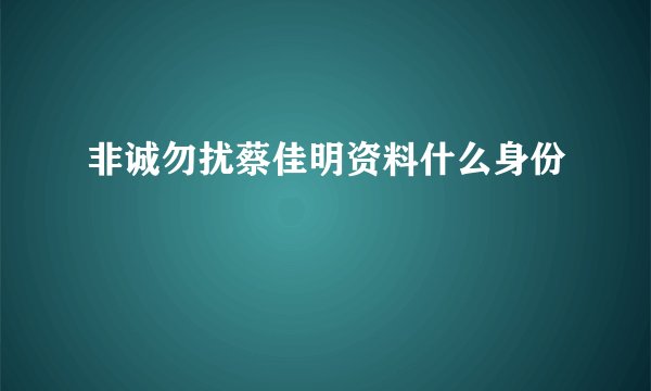 非诚勿扰蔡佳明资料什么身份