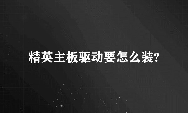 精英主板驱动要怎么装?