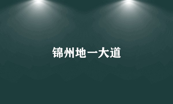 锦州地一大道