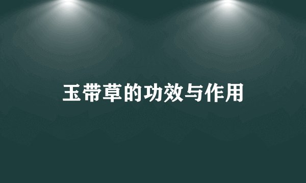 玉带草的功效与作用