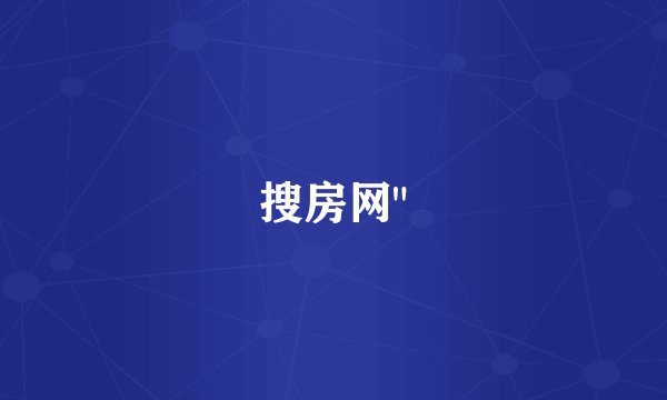 搜房网