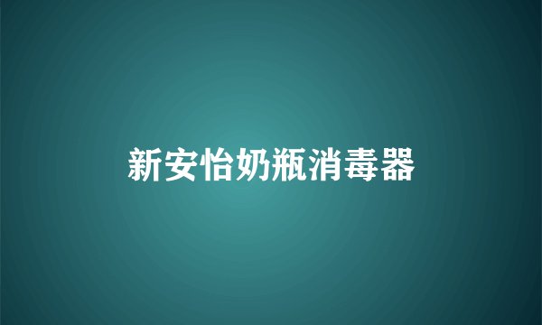 新安怡奶瓶消毒器