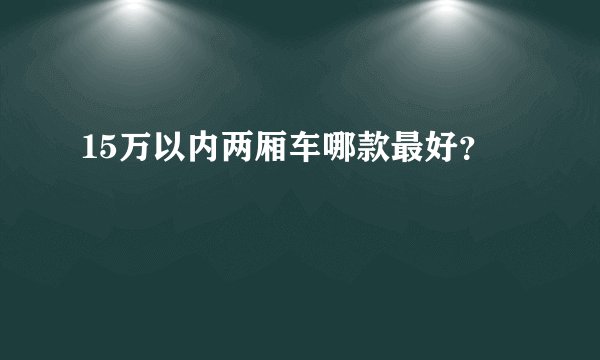 15万以内两厢车哪款最好？
