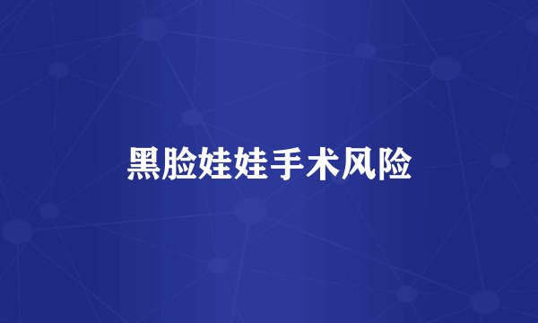 黑脸娃娃手术风险