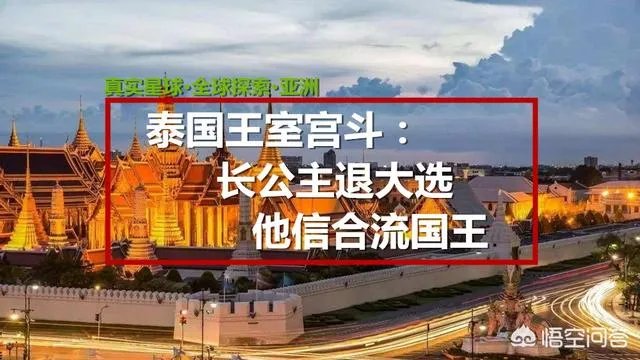 虽然泰国取消了长公主参加总理竞选的资格，但这是否表明了泰国公主对军政府的不满？