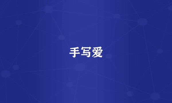 手写爱