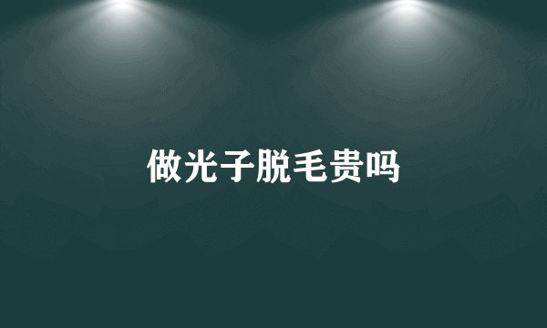 做光子脱毛贵吗