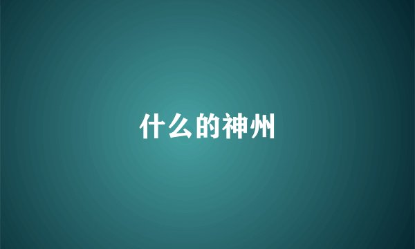 什么的神州