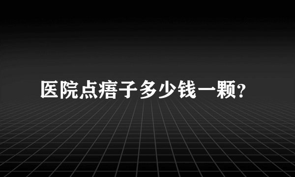 医院点痦子多少钱一颗?