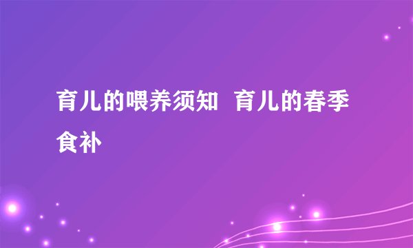 育儿的喂养须知  育儿的春季食补