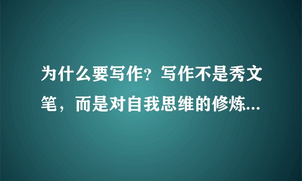 为什么要写作？写作不是秀文笔，而是对自我思维的修炼和升级！