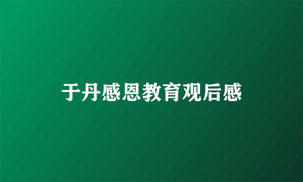 于丹感恩教育观后感