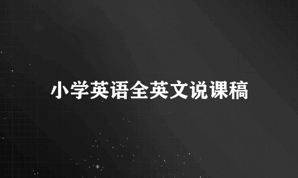 小学英语全英文说课稿