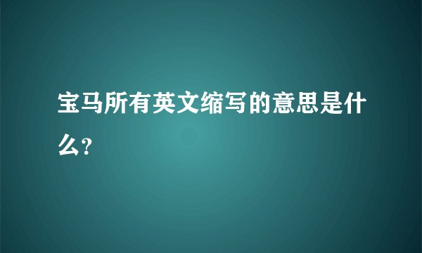宝马所有英文缩写的意思是什么？
