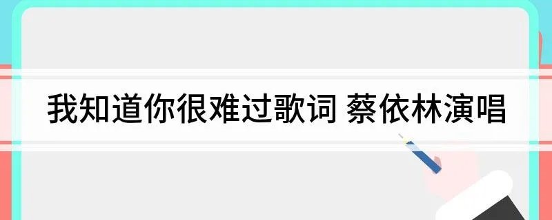 我知道你很难过歌词 蔡依林演唱