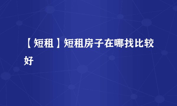 【短租】短租房子在哪找比较好
