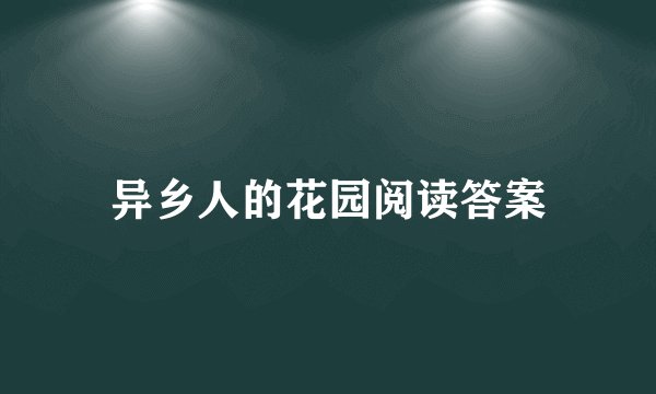 异乡人的花园阅读答案