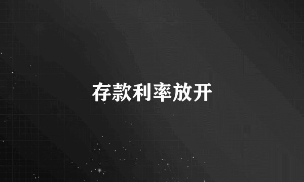 存款利率放开