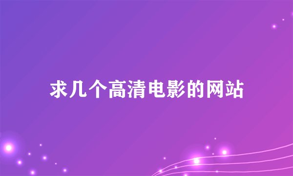 求几个高清电影的网站