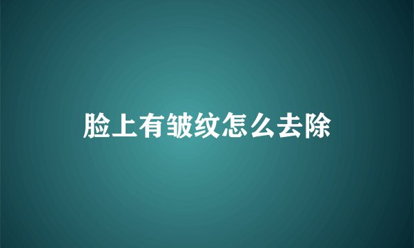 脸上有皱纹怎么去除