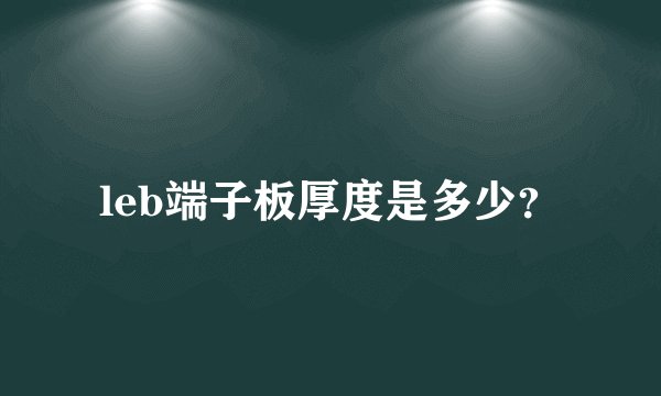 leb端子板厚度是多少？
