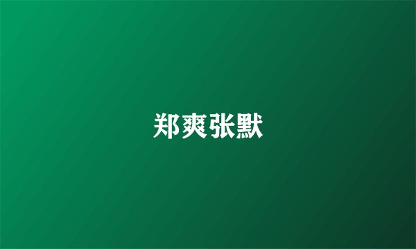 郑爽张默