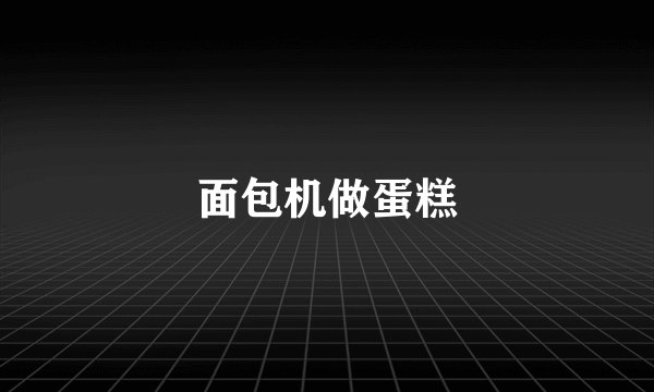 面包机做蛋糕