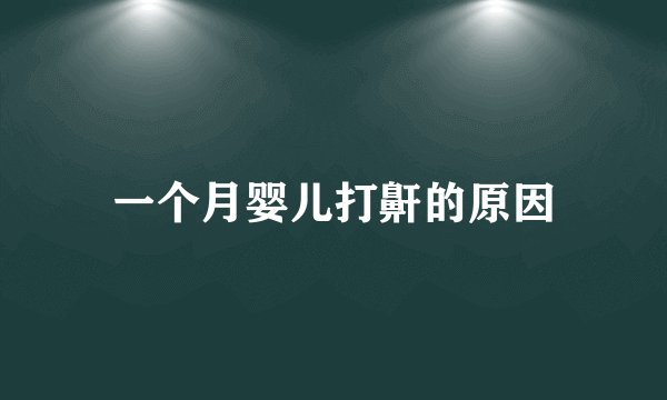一个月婴儿打鼾的原因