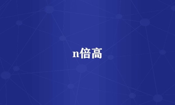 n倍高