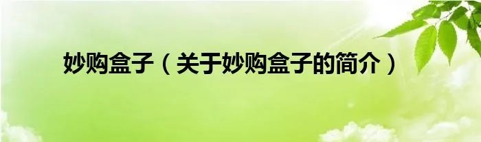 妙购盒子（关于妙购盒子的简介）
