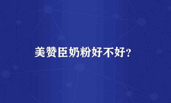 美赞臣奶粉好不好?