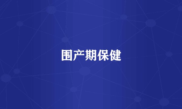 围产期保健