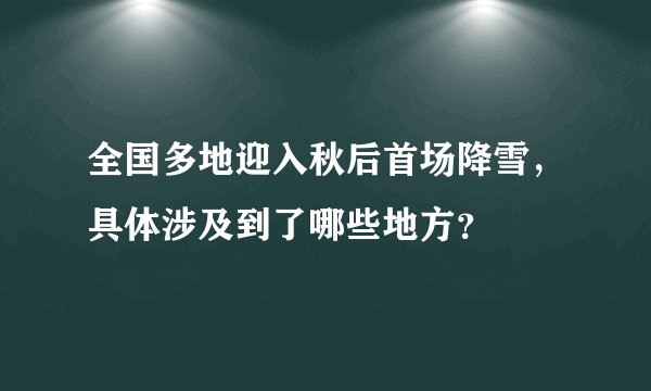 全国多地迎入秋后首场降雪，具体涉及到了哪些地方？