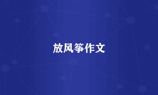 放风筝作文