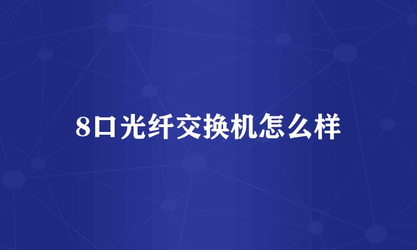 8口光纤交换机怎么样