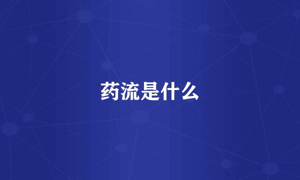 药流是什么