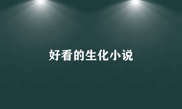 好看的生化小说