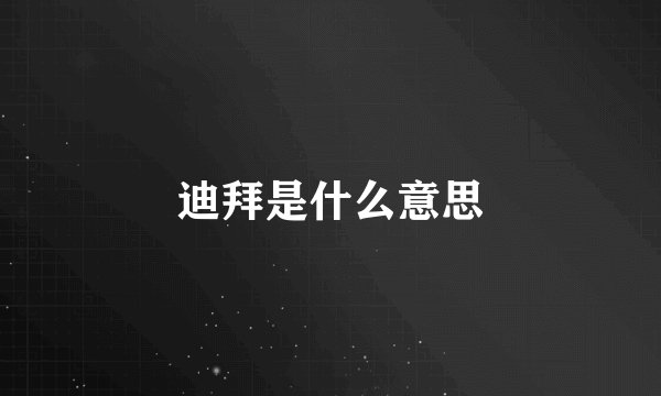 迪拜是什么意思