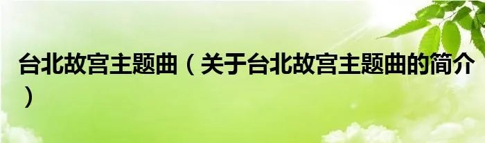 台北故宫主题曲（关于台北故宫主题曲的简介）