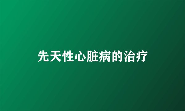 先天性心脏病的治疗