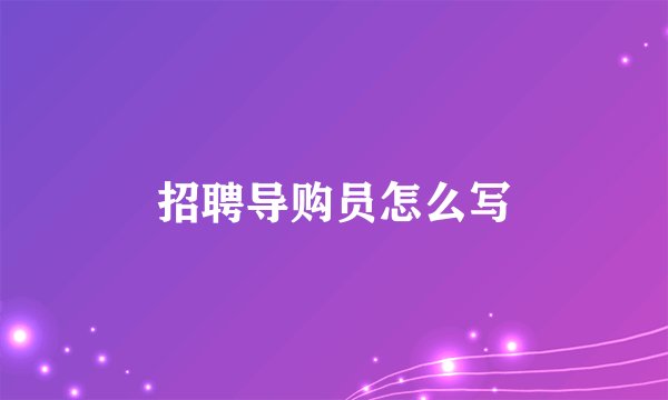 招聘导购员怎么写