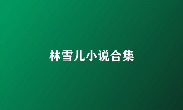林雪儿小说合集