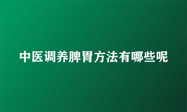 中医调养脾胃方法有哪些呢